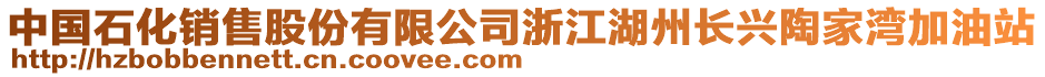 中國石化銷售股份有限公司浙江湖州長興陶家灣加油站