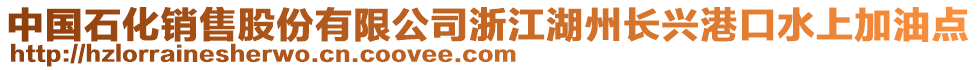 中國石化銷售股份有限公司浙江湖州長興港口水上加油點