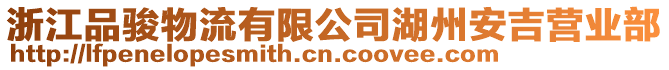 浙江品駿物流有限公司湖州安吉營業部