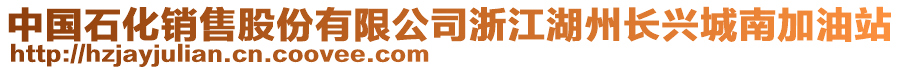 中國石化銷售股份有限公司浙江湖州長興城南加油站