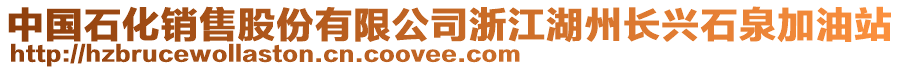 中國石化銷售股份有限公司浙江湖州長興石泉加油站