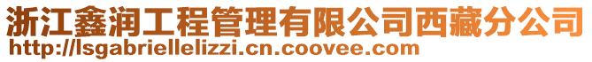 浙江鑫潤工程管理有限公司西藏分公司