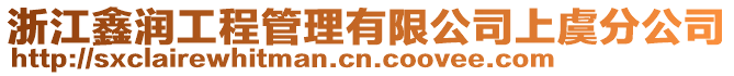 浙江鑫潤工程管理有限公司上虞分公司