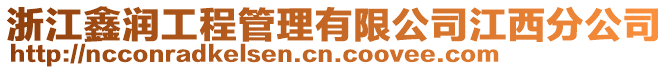 浙江鑫潤工程管理有限公司江西分公司
