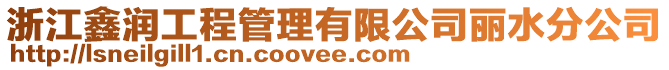 浙江鑫潤工程管理有限公司麗水分公司