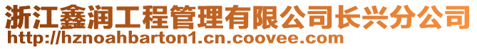 浙江鑫潤工程管理有限公司長興分公司