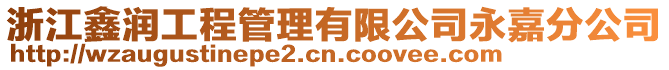 浙江鑫潤工程管理有限公司永嘉分公司