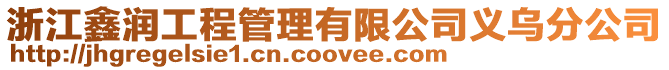 浙江鑫潤工程管理有限公司義烏分公司