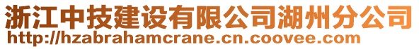 浙江中技建設(shè)有限公司湖州分公司