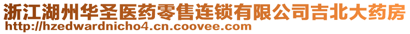 浙江湖州華圣醫(yī)藥零售連鎖有限公司吉北大藥房