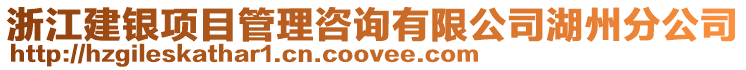 浙江建銀項(xiàng)目管理咨詢(xún)有限公司湖州分公司