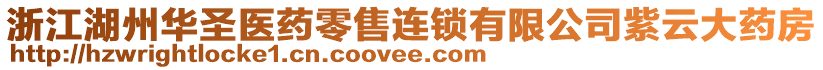 浙江湖州華圣醫藥零售連鎖有限公司紫云大藥房