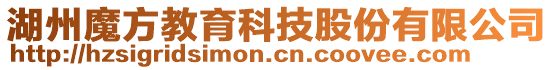 湖州魔方教育科技股份有限公司