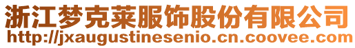 浙江夢克萊服飾股份有限公司