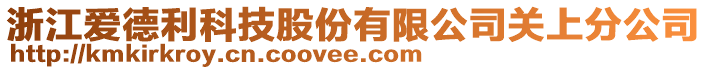 浙江愛德利科技股份有限公司關上分公司