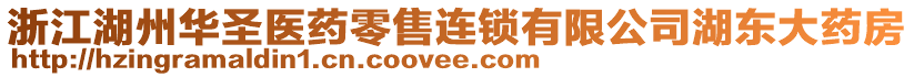 浙江湖州華圣醫藥零售連鎖有限公司湖東大藥房