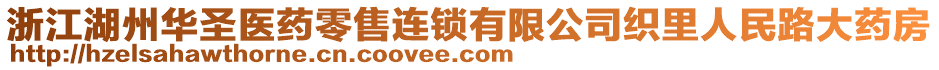 浙江湖州華圣醫藥零售連鎖有限公司織里人民路大藥房