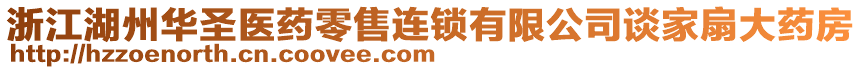 浙江湖州華圣醫藥零售連鎖有限公司談家扇大藥房