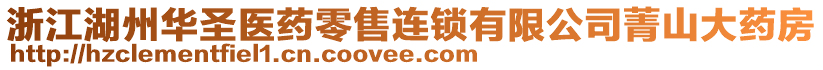 浙江湖州華圣醫藥零售連鎖有限公司菁山大藥房