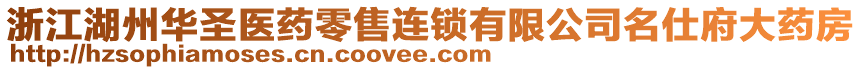 浙江湖州華圣醫(yī)藥零售連鎖有限公司名仕府大藥房