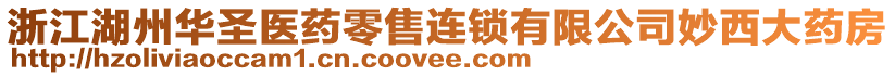 浙江湖州華圣醫(yī)藥零售連鎖有限公司妙西大藥房
