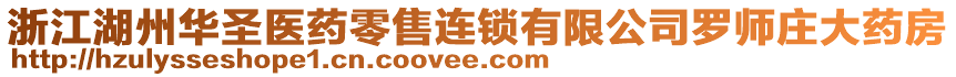 浙江湖州華圣醫藥零售連鎖有限公司羅師莊大藥房
