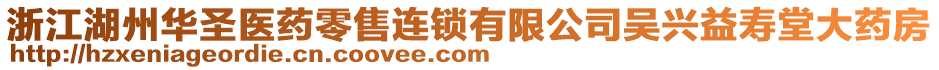 浙江湖州華圣醫藥零售連鎖有限公司吳興益壽堂大藥房