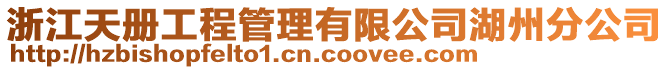 浙江天冊工程管理有限公司湖州分公司