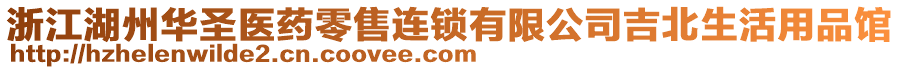 浙江湖州華圣醫(yī)藥零售連鎖有限公司吉北生活用品館