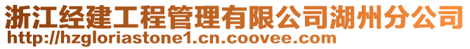 浙江經(jīng)建工程管理有限公司湖州分公司
