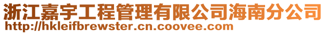 浙江嘉宇工程管理有限公司海南分公司