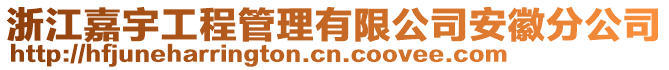 浙江嘉宇工程管理有限公司安徽分公司