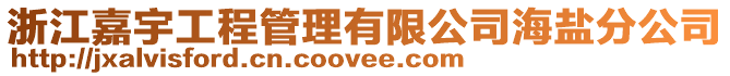 浙江嘉宇工程管理有限公司海鹽分公司