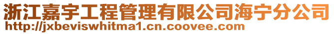 浙江嘉宇工程管理有限公司海寧分公司