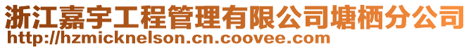 浙江嘉宇工程管理有限公司塘棲分公司