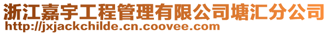 浙江嘉宇工程管理有限公司塘匯分公司