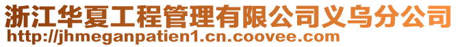 浙江華夏工程管理有限公司義烏分公司