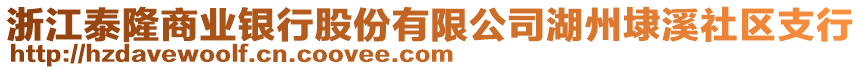 浙江泰隆商業(yè)銀行股份有限公司湖州埭溪社區(qū)支行