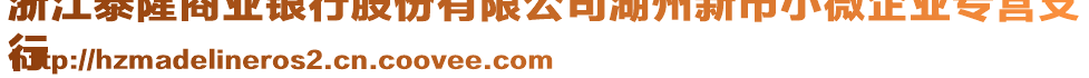 浙江泰隆商業(yè)銀行股份有限公司湖州新市小微企業(yè)專營(yíng)支
行