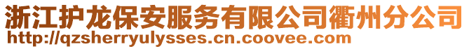 浙江護(hù)龍保安服務(wù)有限公司衢州分公司