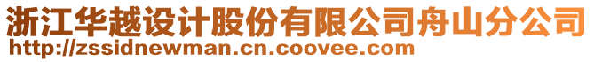 浙江華越設(shè)計股份有限公司舟山分公司