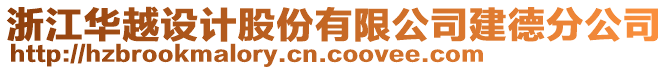 浙江華越設(shè)計股份有限公司建德分公司