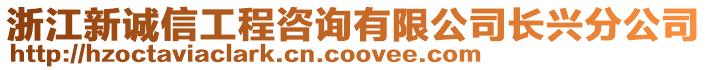 浙江新誠信工程咨詢有限公司長興分公司