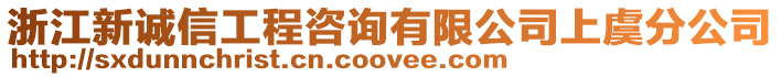 浙江新誠信工程咨詢有限公司上虞分公司