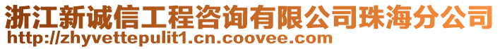 浙江新誠信工程咨詢有限公司珠海分公司