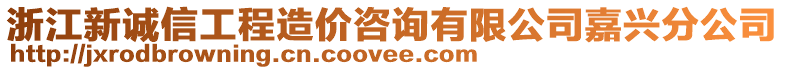 浙江新誠信工程造價咨詢有限公司嘉興分公司