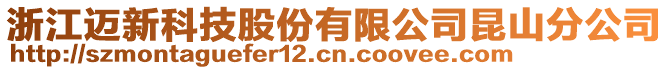 浙江邁新科技股份有限公司昆山分公司