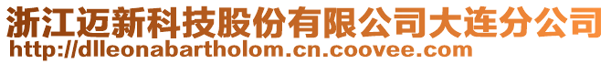 浙江邁新科技股份有限公司大連分公司