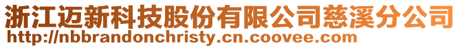 浙江邁新科技股份有限公司慈溪分公司