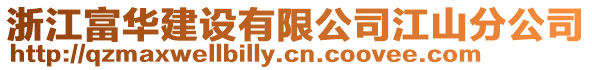 浙江富華建設有限公司江山分公司
